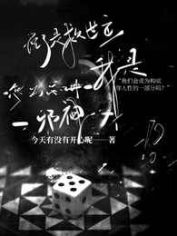 说了是救世主，怎么总讲我是邪神 封面