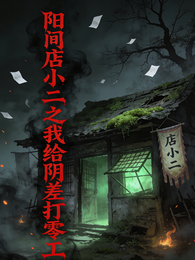 阳间店小二之我给阴差打零工 封面