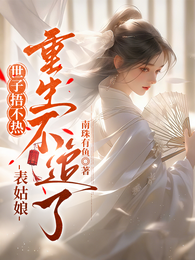 世子捂不热，表姑娘重生不追了 封面