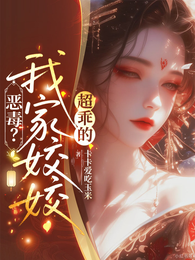恶毒?我家姣姣超乖的 封面