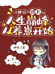 【快穿】踏上人生巅峰从养崽开始 封面