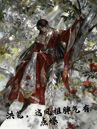 洪荒，这个凤祖脾气有点爆 封面
