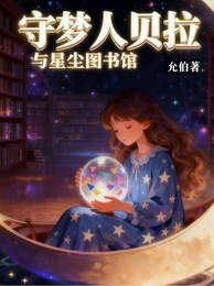 守梦人贝拉与星尘图书馆 封面