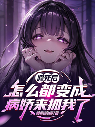 假死后，怎么都变成病娇来抓我了 封面