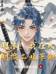 明末：我在大明搞工业革命 封面