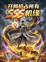 开局抢占所有SSS机缘 封面