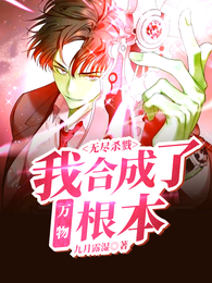 无尽杀戮：我合成了万物根本 封面