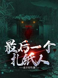 最后一个扎纸人 封面