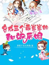 穿成三个乖崽崽的甜飒后娘 封面