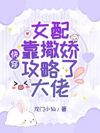 快穿：女配靠撒娇攻略了大佬 封面