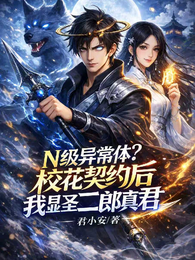 校花契约后，我显圣二郎真君 封面