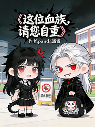 这位血族,请您自重 封面