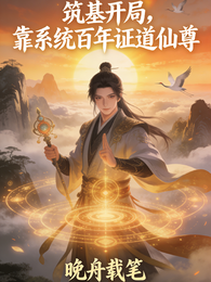 筑基开局:靠系统百年证道仙尊 封面