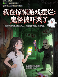 我在惊悚游戏摆烂：鬼怪被吓哭了 封面