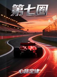 第七圈,心跳定律 封面