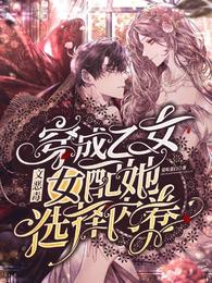 穿成乙女文恶毒女配她选择内卷 封面