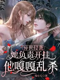 异世侵袭，她负责开挂他嘎嘎乱杀 封面