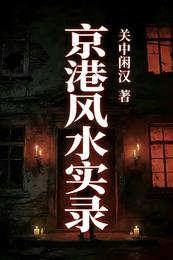 京港风水实录 封面