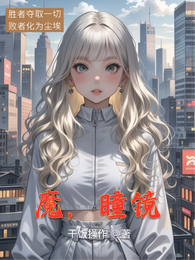 魔,瞳镜 封面