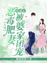八零:恶毒肥妻生崽后被婆家团宠 封面