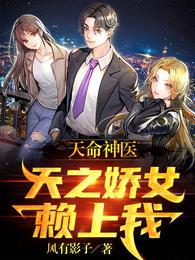 天命神医：天之骄女赖上我 封面