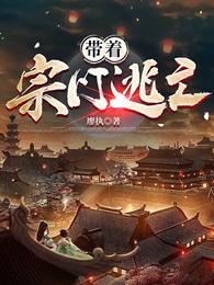 带着宗门逃亡 封面