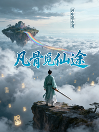 凡骨觅仙途 封面