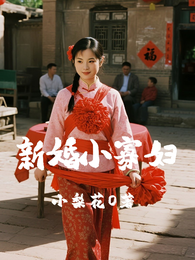 新婚小寡妇 封面