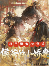 将门嫡女初长成，侯爷的小娇妻 封面