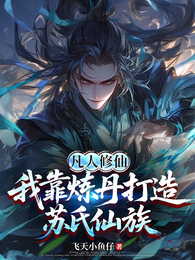 凡人修仙：我靠炼丹打造苏氏仙族 封面