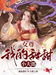 女尊：我的甜甜小夫郎 封面