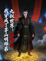 九叔世界:我穿成了茅山明师弟 封面