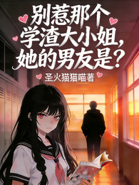 别惹那个学渣大小姐，她男友是？ 封面