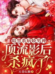 暗黑系病娇男神，顶流影后杀疯了 封面