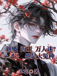 魅魔海王万人迷?不!他是大冤种 封面