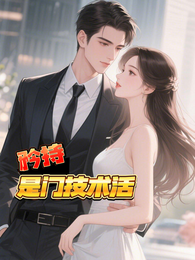 矜持是门技术活 封面