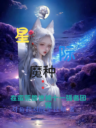 星际魔种:在蛮荒兽世被十一强者 封面