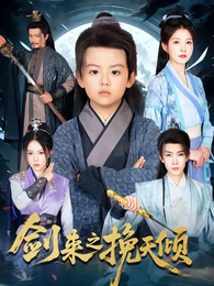 剑来之挽天倾 封面