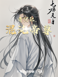 青冥纪，混沌帝尊 封面