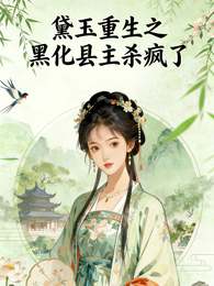 黛玉重生之黑化县主杀疯了 封面