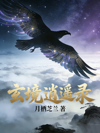 玄境逍遥录 封面