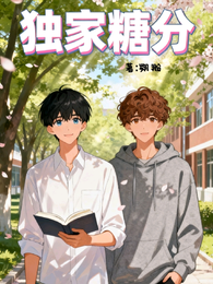 独家糖分 封面