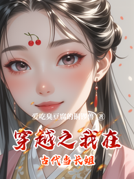 穿越之我在古代当长姐 封面