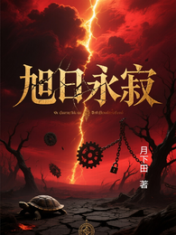 旭日永寂 封面