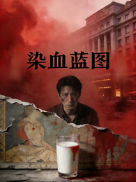 染血蓝图 封面