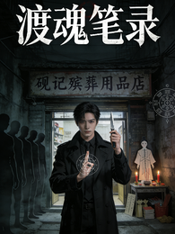 渡魂笔录 封面