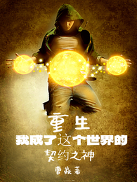 重生:我成了这个世界的契约之神 封面