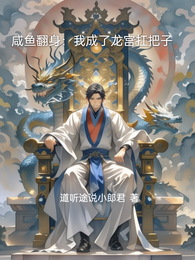 咸鱼翻身:我成了龙宫扛把子 封面