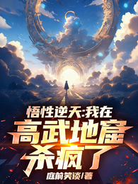 悟性逆天:我在高武地窟杀疯了 封面