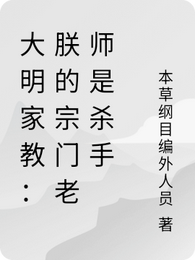 大明家教:朕的宗门老师是杀手 封面